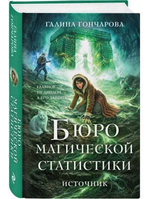 Бюро магической статистики. Источник (Бюро магической статистики #3)- купить в магазине Кассандра, фото, 9785042359637, 