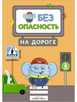 Правила безопасности. Безопасность на дороге — фото, ISBN 9785431512476