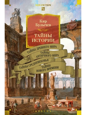 Тайны истории. Кн. 1: Тайны Древнего мира. Тайны античного мира. Тайны Средневековья. Тайны Нового в- купить в магазине Кассандра, фото, 9785389280335, 