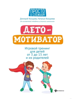 ДетоМОТИВАТОР:игровой тренинг для детей от 3 до 15 лет и их родителей дп — фото, ISBN 9785222415375