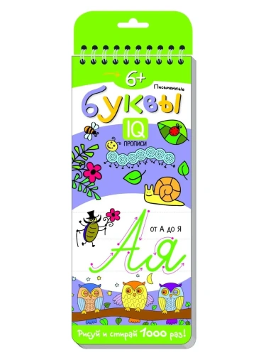 Многоразовые прописи на пружинке. 6+ Письменные буквы.- купить в магазине Кассандра, фото, 9785811274536, 