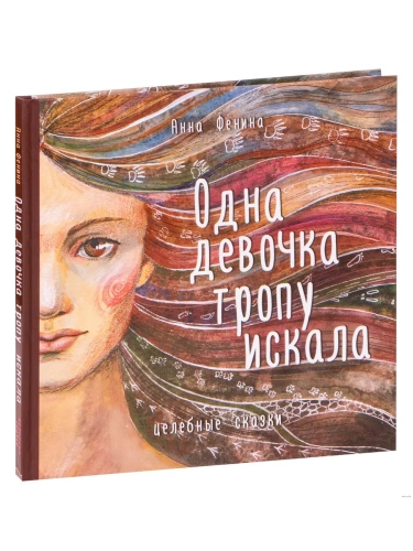 Одна девочка тропу искала- купить в магазине Кассандра, фото, 9785041230562, 