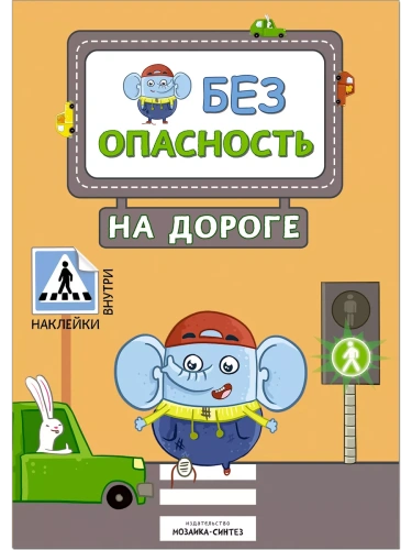 Правила безопасности. Безопасность на дороге- купить в магазине Кассандра, фото, 9785431512476, 