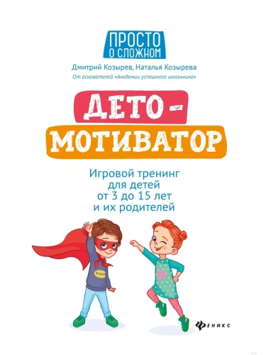 ДетоМОТИВАТОР:игровой тренинг для детей от 3 до 15 лет и их родителей дп- купить в магазине Кассандра, фото, 9785222415375, 