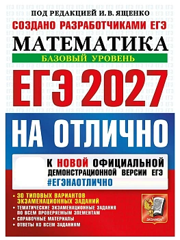 ЕГЭ.Математика-2027.#ЕГЭ на отлично.Базовый уровень — фото, ISBN 9785377229759