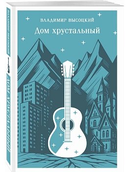 Дом хрустальный - купить в магазине Кассандра, фото, 9785042296222, 