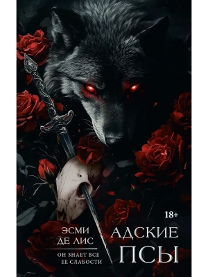 Адские псы- купить в магазине Кассандра, фото, 9785171777531, 