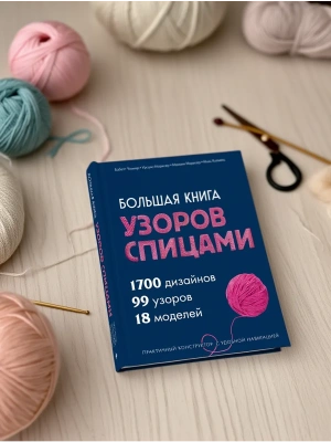 Большая книга узоров спицами. 1700 дизайнов, 99 узоров, 18 моделей. Практичный конструктор с удобной- купить в магазине Кассандра, фото, 9785042220364, 