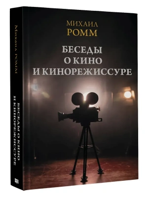 Беседы о кино и кинорежиссуре- купить в магазине Кассандра, фото, 9785171766085, 