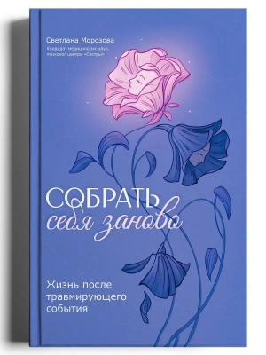 Собрать себя заново: жизнь после травмирующего события- купить в магазине Кассандра, фото, 9785222423325, 