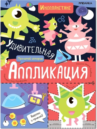 Удивительная аппликация. Инопланетяне- купить в магазине Кассандра, фото, 9785431532665, 