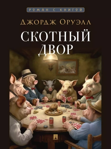 Скотный двор. Повесть. С иллюстрациями.- купить в магазине Кассандра, фото, 9785392410224, 
