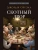 Скотный двор. Повесть. С иллюстрациями.- купить в магазине Кассандра, фото, 9785392410224, 