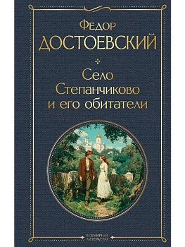 Село Степанчиково и его обитатели (крупный шрифт) - купить в магазине Кассандра, фото, 9785042228797, 
