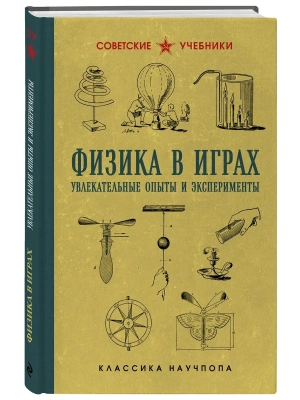 Физика в играх. Увлекательные опыты и эксперименты- купить в магазине Кассандра, фото, 9785042231391, 