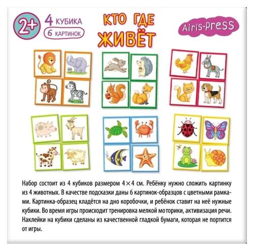 Умные кубики в поддончике. 4 штуки. Кто где живёт- купить в магазине Кассандра, фото, 9785811280148, 