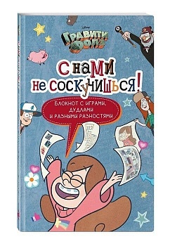 Гравити Фолз. С нами не соскучишься! (активити-блокнот) - купить в магазине Кассандра, фото, 9785699926862, 