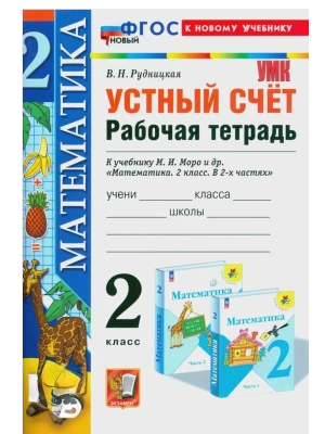 Устный счет 2кл.Моро.Рабочая тетрадь.ФГОС НОВЫЙ (к новому учебнику) Школа России — фото, ISBN 9785377204206