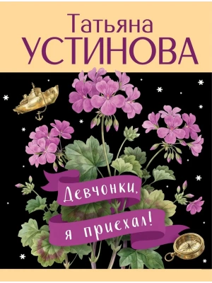Девчонки, я приехал!- купить в магазине Кассандра, фото, 9785042330858, 