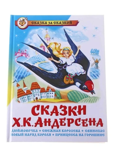 Сказки Х.К.Андерсена- купить в магазине Кассандра, фото, 9785978110579, 