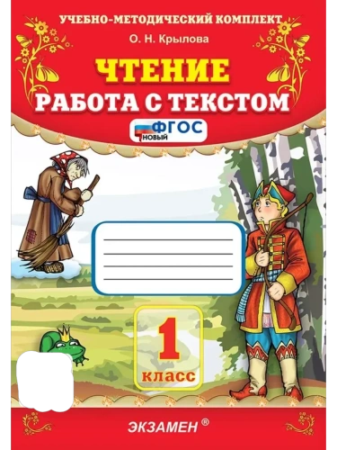 Чтение.Работа с текстом 1кл.ФГОС НОВЫЙ- купить в магазине Кассандра, фото, 9785377216476, 