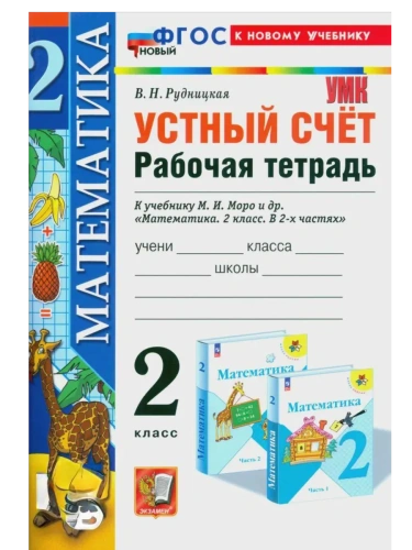 Устный счет 2кл.Моро.Рабочая тетрадь.ФГОС НОВЫЙ (к новому учебнику)- купить в магазине Кассандра, фото, 9785377204206, 