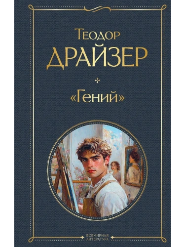 Гений- купить в магазине Кассандра, фото, 9785042107528, 