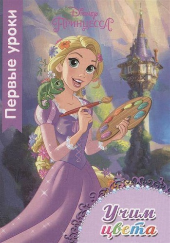 Disney.Первые уроки.Учим цвета- купить в магазине Кассандра, фото, 9785378254545, 