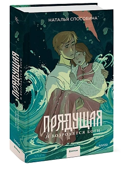 Прядущая. И возродятся боги - купить в магазине Кассандра, фото, 9785002507498, 