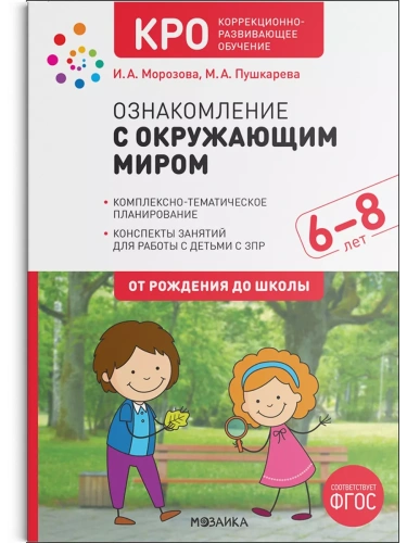 КРО. Ознакомление с окружающим миром. 6-8 лет. Конспекты занятий. ФГОС- купить в магазине Кассандра, фото, 9785431520723, 