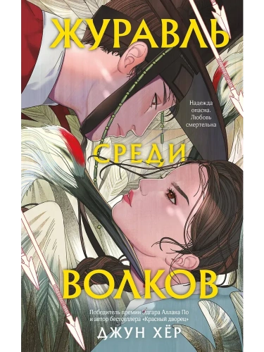 Журавль среди волков- купить в магазине Кассандра, фото, 9785042153501, 