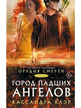 Орудия смерти. Город падших ангелов - купить в магазине Кассандра, фото, 9785171012922, 