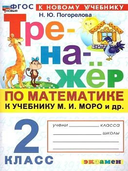 Математика 2кл.Моро.Тренажер по математике.ФГОС НОВЫЙ (к новому учебнику) 2026 Школа России - купить в магазине Кассандра, фото, 9785377229353, 