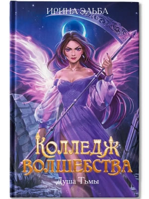 Колледж волшебства. Душа Тьмы- купить в магазине Кассандра, фото, 9785222391754, 
