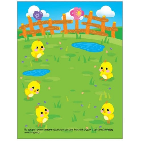 Развивающие наклейки для малышей.Один-много- купить в магазине Кассандра, фото, 9785431503559, 