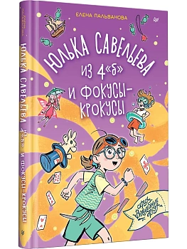 Юлька Савельева из 4 "б" и фокусы-крокусы - купить в магазине Кассандра, фото, 9785446124503, 