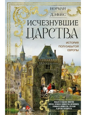 Исчезнувшие царства. История полузабытой Европы- купить в магазине Кассандра, фото, 9785952466586, 