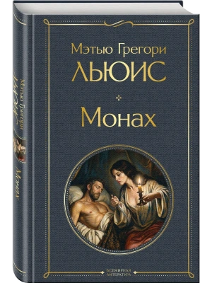 Монах- купить в магазине Кассандра, фото, 9785042420375, 