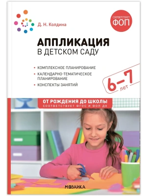ФГОС.ФОП.Аппликация в детском саду. 6-7 лет. Конспекты занятий.- купить в магазине Кассандра, фото, 9785431543111, 