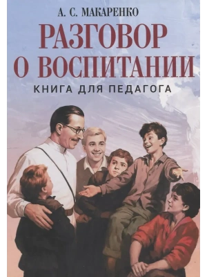 Разговор о воспитании. Книга для педагога- купить в магазине Кассандра, фото, 9785001858249, 