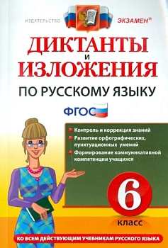 Диктанты и изложения. Русский язык 6 класс асс. ФГОС НОВЫЙ - купить в магазине Кассандра, фото, , 