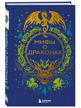 Мифы о драконах - купить в магазине Кассандра, фото, 9785042171222, 