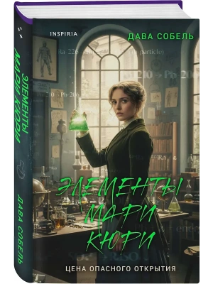 Элементы Мари Кюри. Цена опасного открытия- купить в магазине Кассандра, фото, 9785042236969, 