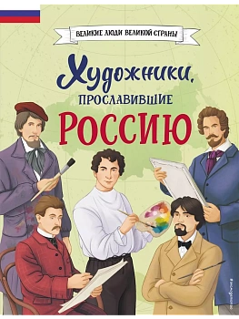 Художники, прославившие Россию — фото, ISBN 9785041896379