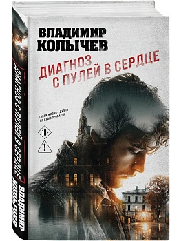 Диагноз с пулей в сердце - купить в магазине Кассандра, фото, 9785042352270, 