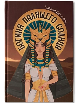 Богиня палящего солнца - купить в магазине Кассандра, фото, 9785222417454, 