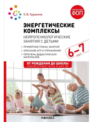 ФГОС.ФОП.Энергетические комплексы. Нейропсихологические занятия с детьми 6-7 лет. Метод. пособие.- купить в магазине Кассандра, фото, 9785431545207, 