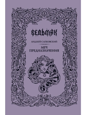 Меч предназначения (Подарочное издание)- купить в магазине Кассандра, фото, 9785171796013, 