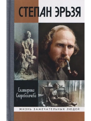 Степан Эрьзя.Трагедия триумфа — фото, ISBN 9785235049703