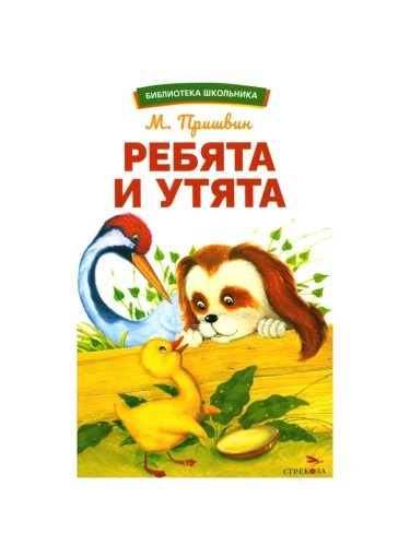 Ребята и утята- купить в магазине Кассандра, фото, 9785995157625, 